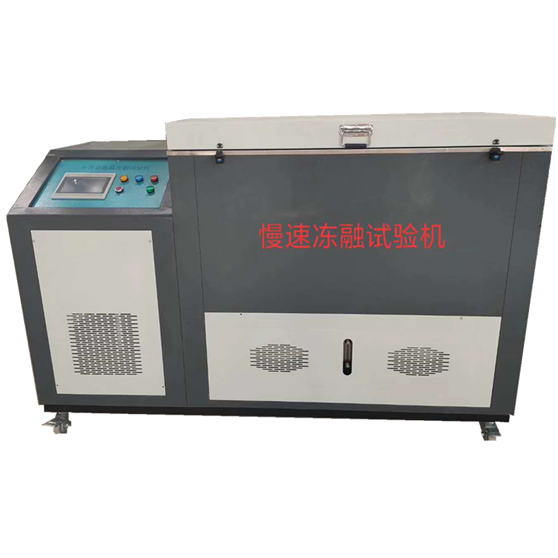 CLD型 全自動低溫凍融試驗機(氣凍水融法)