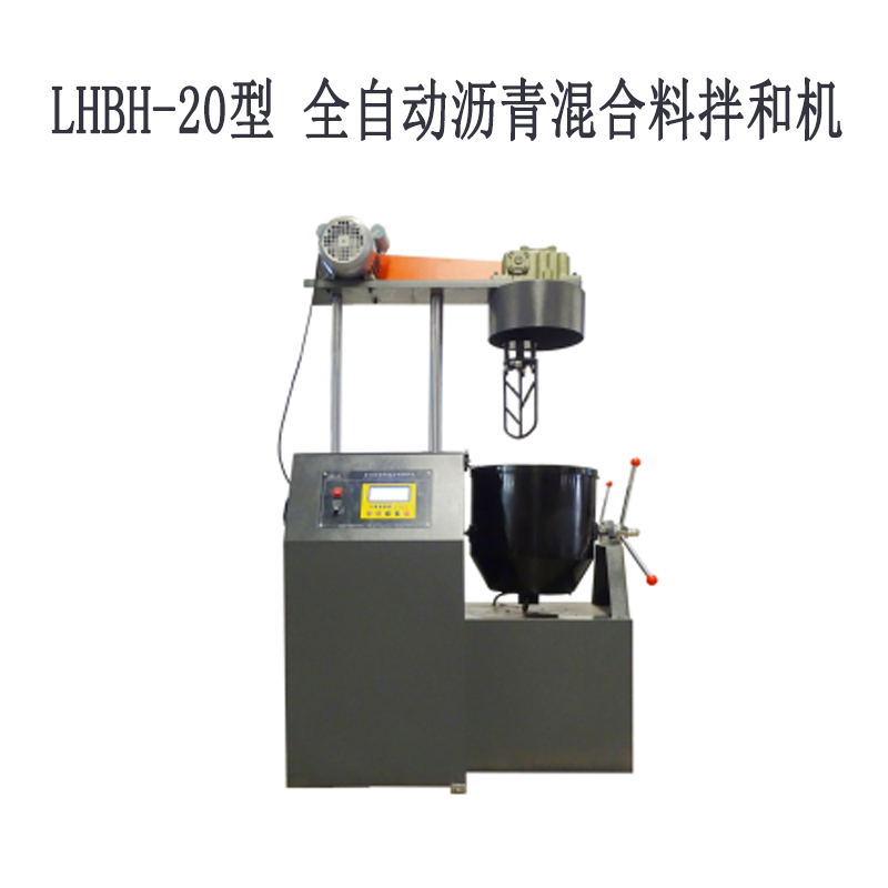 LHBH-10型、20型 全自動(dòng)瀝青混合料拌和機(jī)