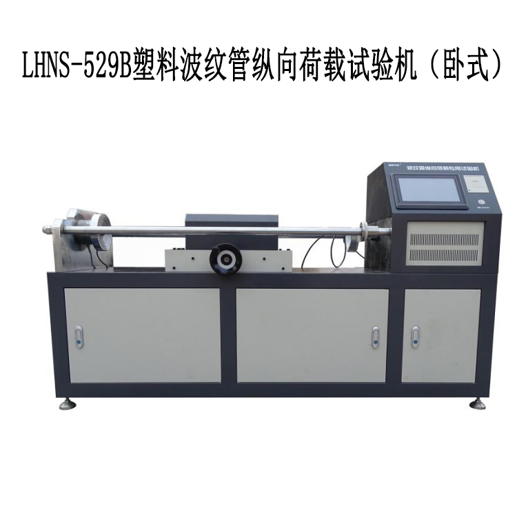 LHNS-529B塑料波紋管縱向荷載試驗(yàn)機(jī)(臥式)的重要特點(diǎn)和參數(shù)
