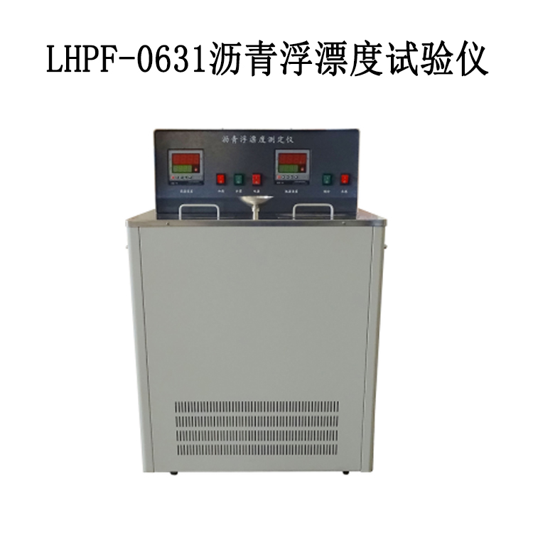 LHPF-0631瀝青浮漂度試驗儀的試驗方法與步驟