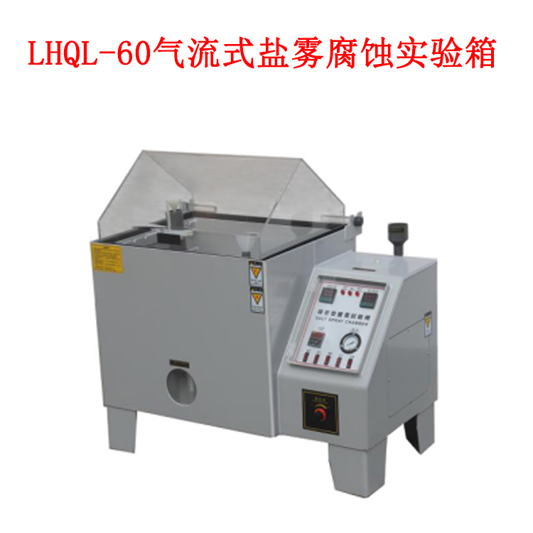 LHQL-60氣流式鹽霧腐蝕實驗箱的技術(shù)指標及箱體材料