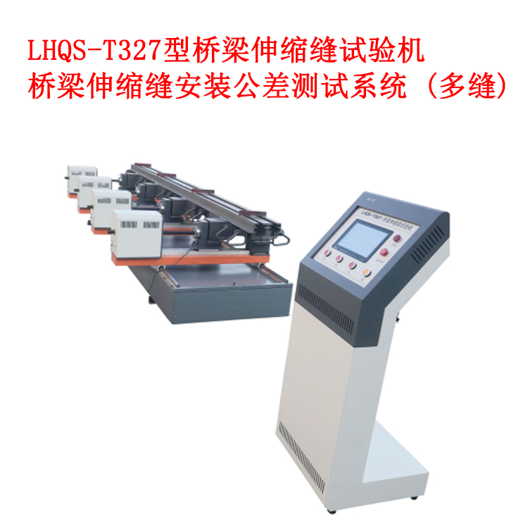 LHQS-T327型橋梁伸縮縫試驗(yàn)機(jī)的技術(shù)參數(shù)及特性優(yōu)勢