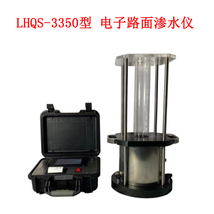 LHQS-3350型 電子路面滲水儀的技術(shù)參數(shù)