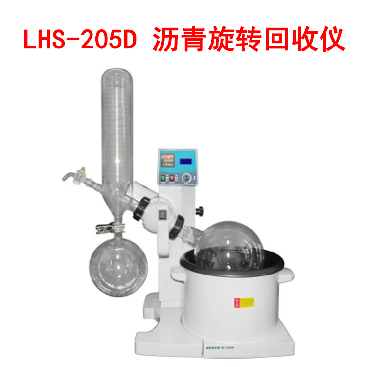 LHS-205D 瀝青旋轉(zhuǎn)回收儀的技術(shù)參數(shù)及配置