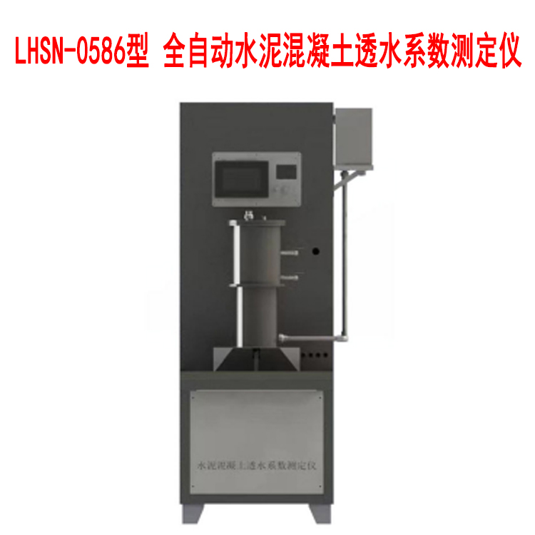 LHSN-0586型 全自動(dòng)水泥混凝土透水系數(shù)測(cè)定儀的技術(shù)特點(diǎn)及參數(shù)