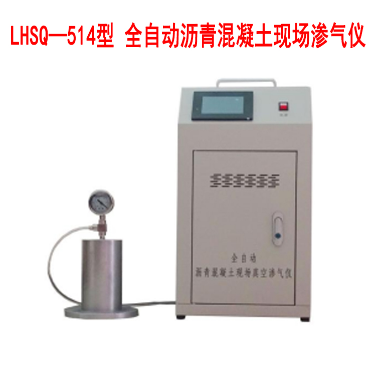 LHSQ—514型 全自動瀝青混凝土現(xiàn)場滲氣儀的技術(shù)參數(shù)及試驗步驟