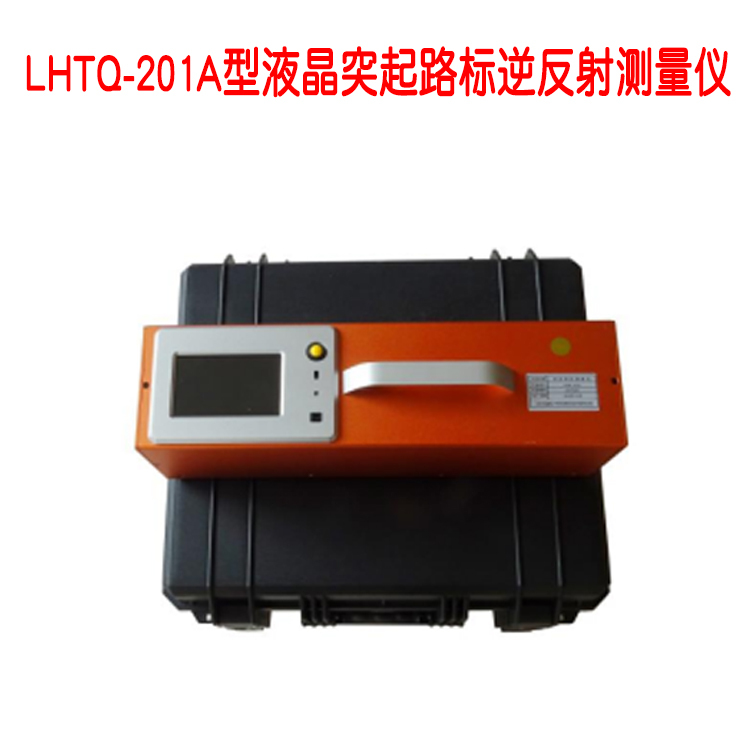 LHTQ-201A型液晶突起路標(biāo)逆反射測(cè)量?jī)x的性能指標(biāo)及注意事項(xiàng)