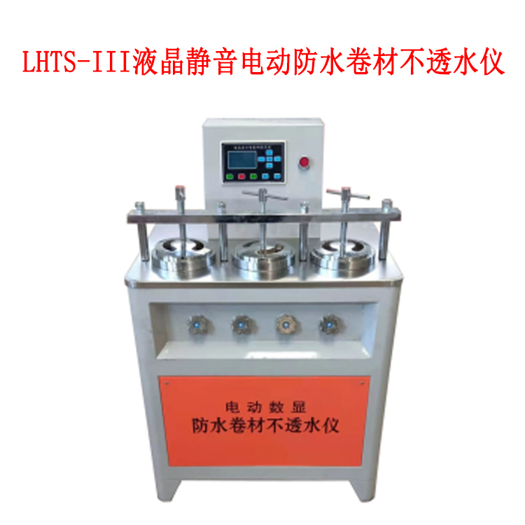 LHTS-III液晶靜音電動(dòng)防水卷材不透水儀的技術(shù)參數(shù)及用途