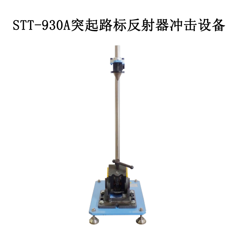 STT-930A突起路標反射器沖擊設備的技術指標及概述