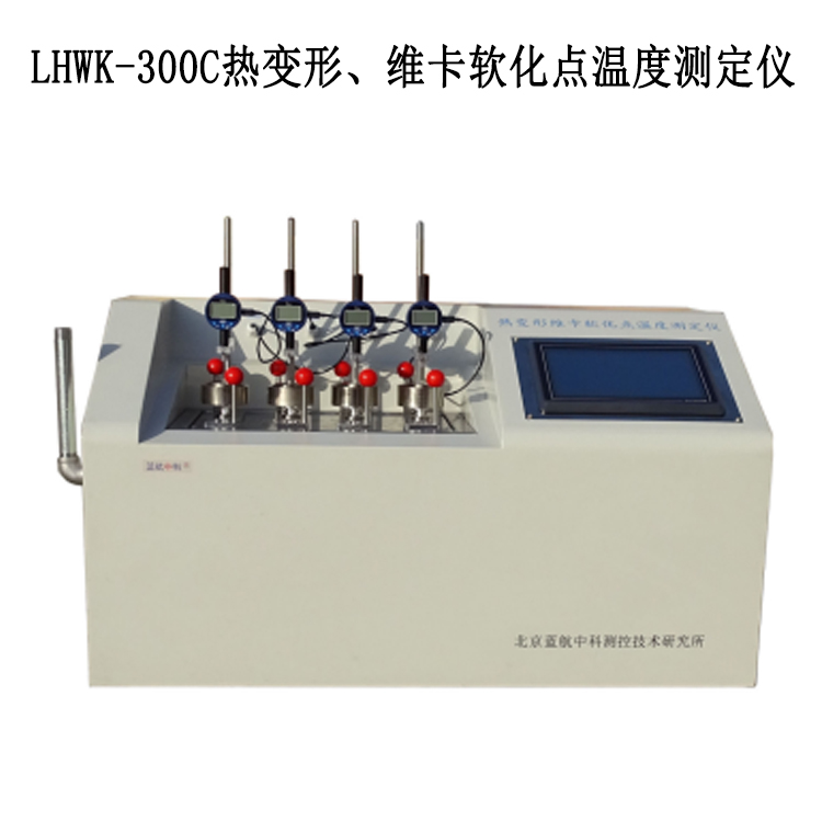 LHWK-300C熱變形、維卡軟化點溫度測定儀的技術(shù)參數(shù)及工作原理