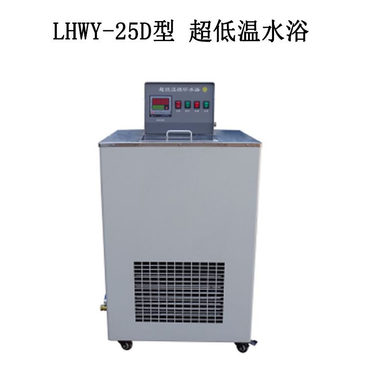 LHWY-25D型 超低溫水浴的技術參數及使用范圍