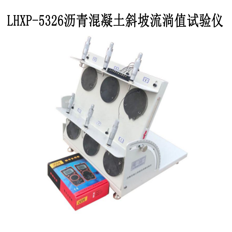 LHXP-5326瀝青混凝土斜坡流淌值試驗儀的技術特點