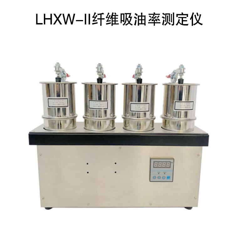 LHXW-II纖維吸油率測(cè)定儀的產(chǎn)品用途及使用方法