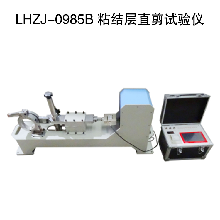 LHZJ-0985B 粘結(jié)層直剪試驗儀的規(guī)格參數(shù)及特點