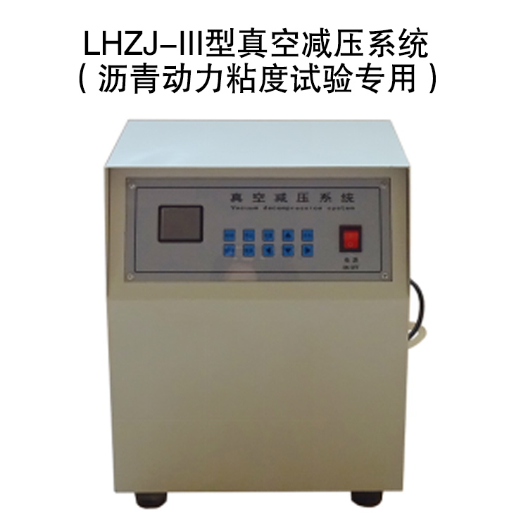 LHZJ-III型真空減壓系統(tǒng)的技術(shù)參數(shù)及安裝操作