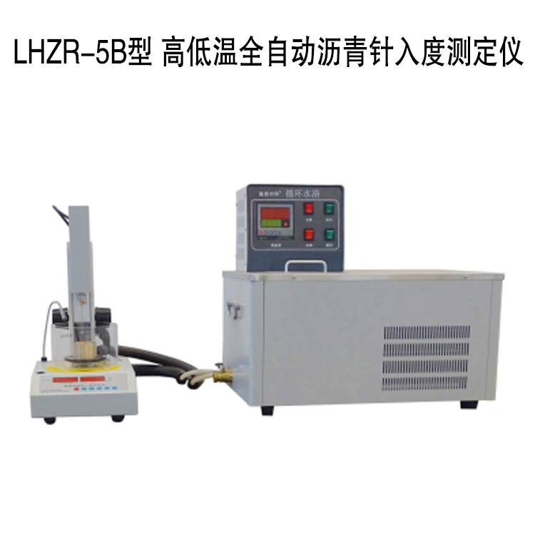LHZR-5B型 高低溫全自動(dòng)瀝青針入度測(cè)定儀的技術(shù)特點(diǎn)及技術(shù)指標(biāo)