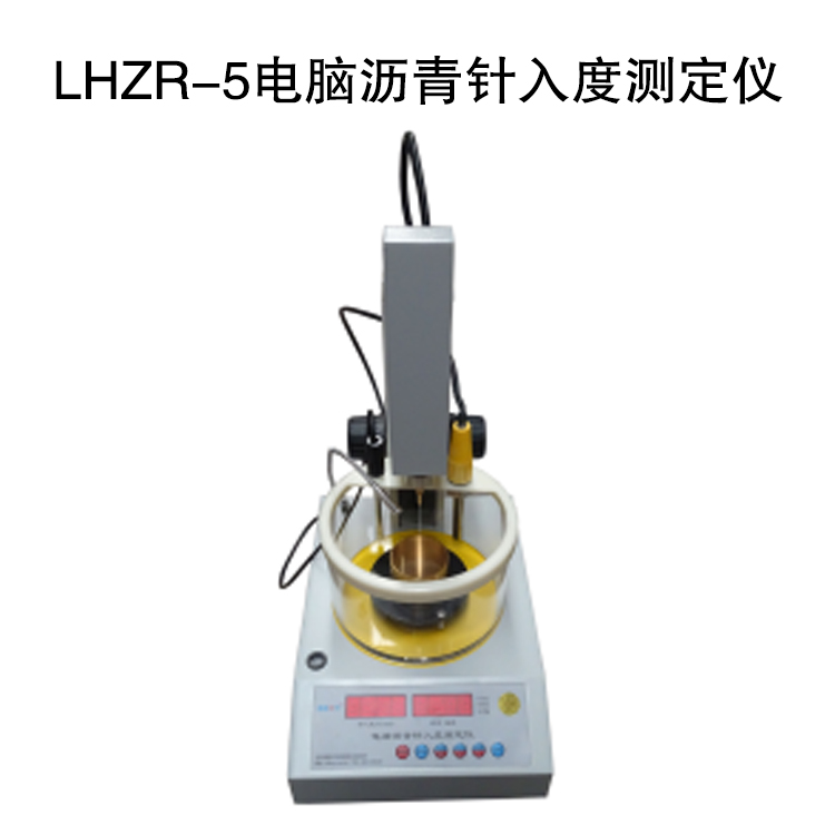 LHZR-5電腦瀝青針入度測定儀的技術(shù)特點及技術(shù)指標(biāo)