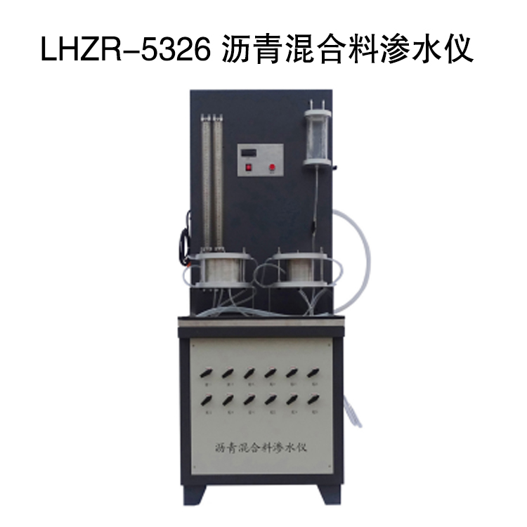 LHZR-5326 瀝青混合料滲水儀的技術參數(shù)及使用方法