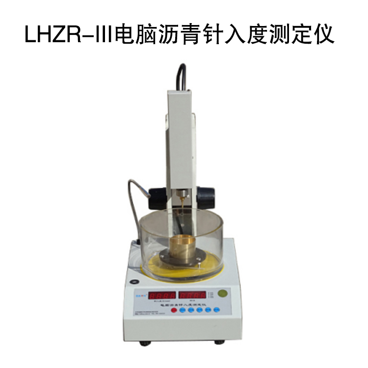 LHZR-III電腦瀝青針入度測定儀的技術(shù)特點及技術(shù)指標