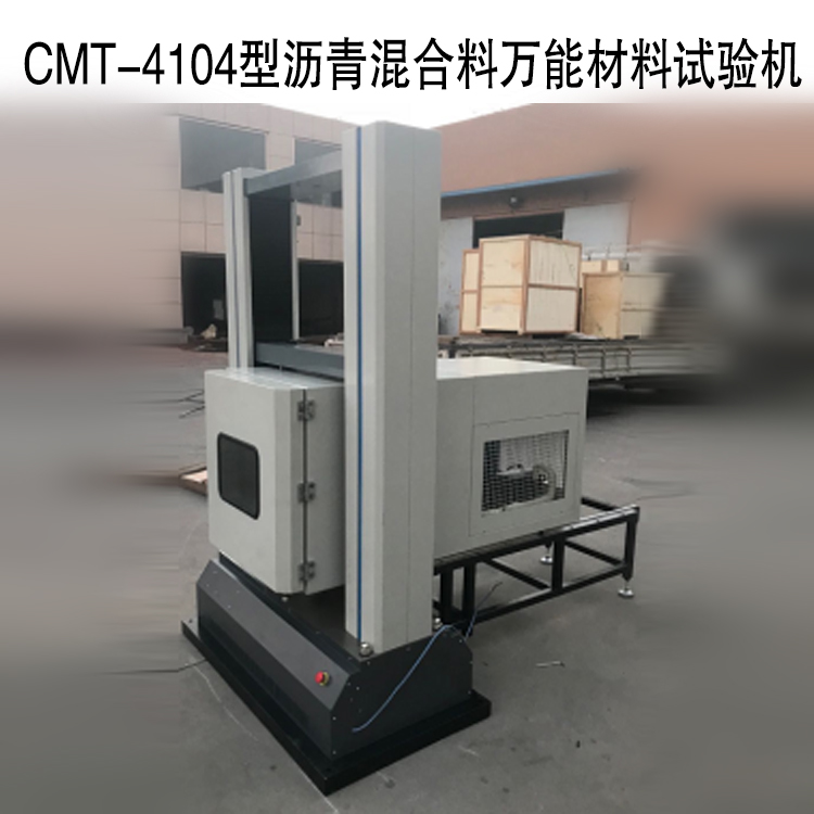 瀝青混合料萬(wàn)能材料試驗(yàn)機(jī)的技術(shù)指標(biāo)及概述