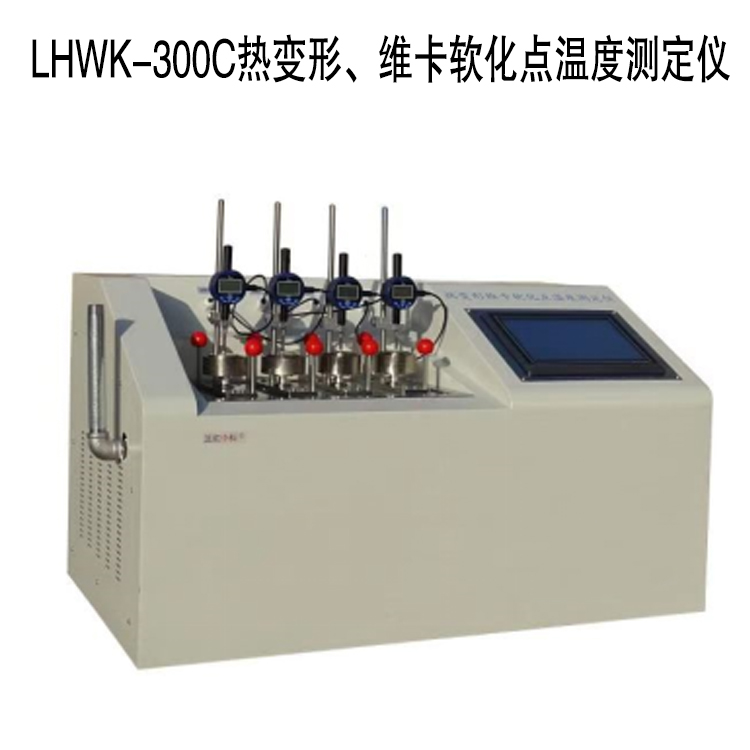 LHWK-300C熱變形、維卡軟化點(diǎn)溫度測(cè)定儀的技術(shù)參數(shù)及特點(diǎn)