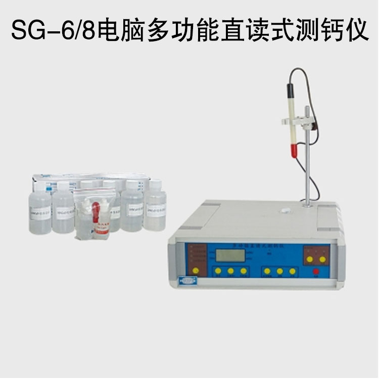 SG-6/8電腦多功能直讀式測鈣儀的技術參數