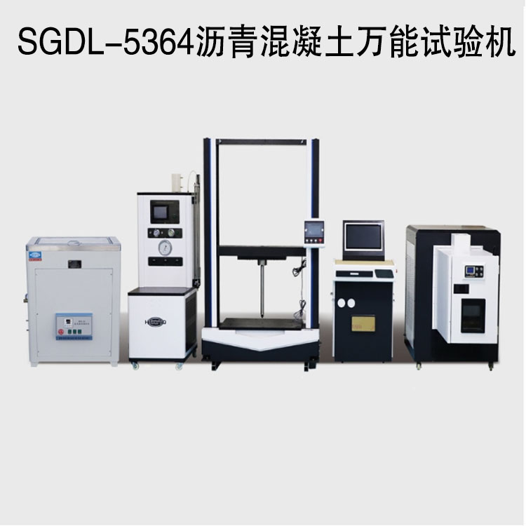 SGDL-5364瀝青混凝土萬(wàn)能試驗(yàn)機(jī)的技術(shù)參數(shù)及概述