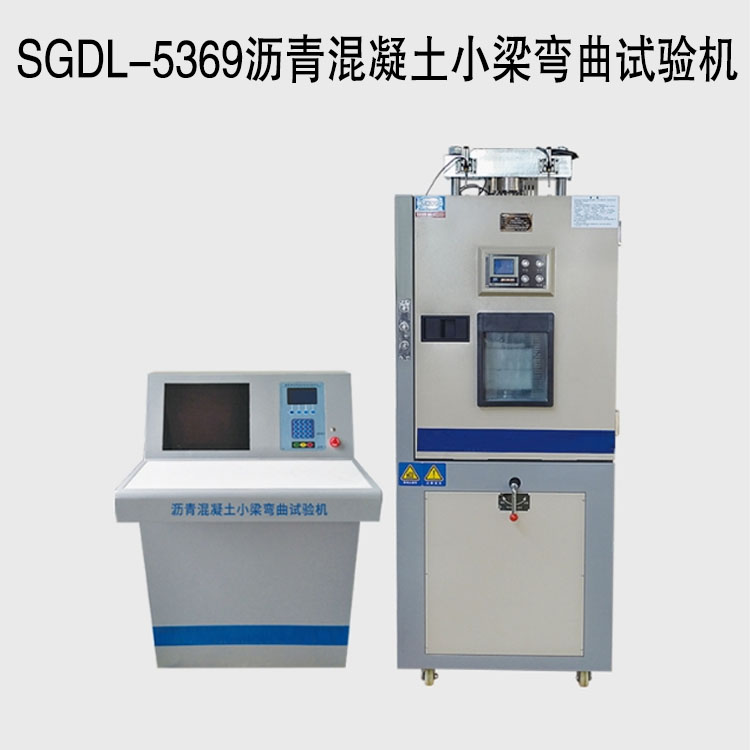 SGDL-5369瀝青混凝土小梁彎曲試驗機的概述