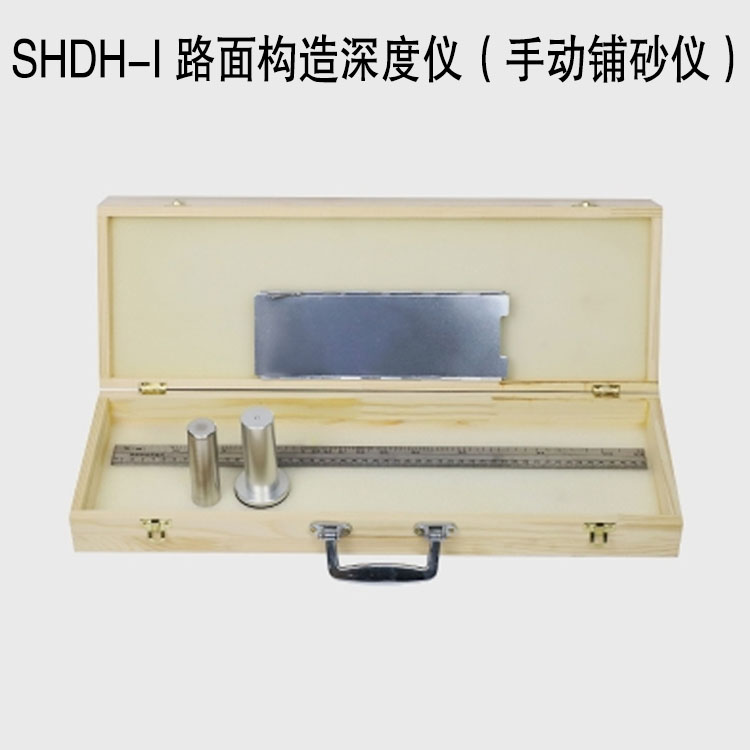 SHDH-I 路面構(gòu)造深度儀(手動鋪砂儀)的產(chǎn)品信息及特點(diǎn)