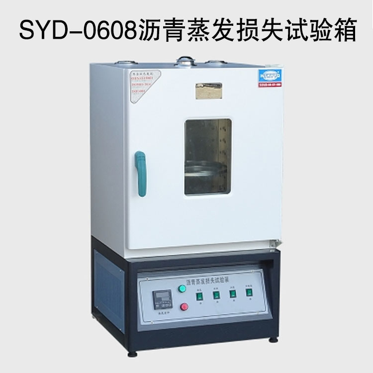 SYD-0608瀝青蒸發(fā)損失試驗(yàn)箱的技術(shù)參數(shù)及特點(diǎn)
