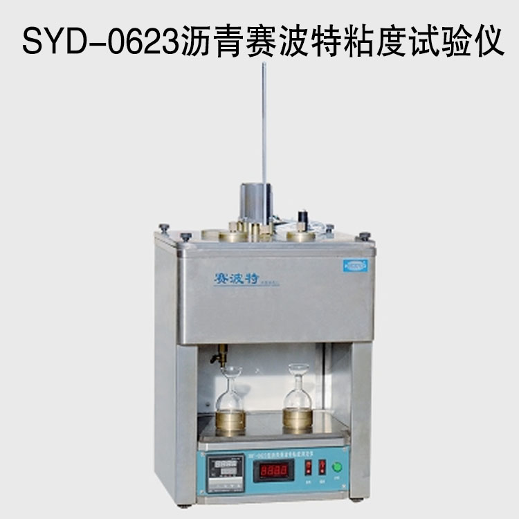 SYD-0623瀝青賽波特粘度試驗(yàn)儀的技術(shù)參數(shù)及特點(diǎn)