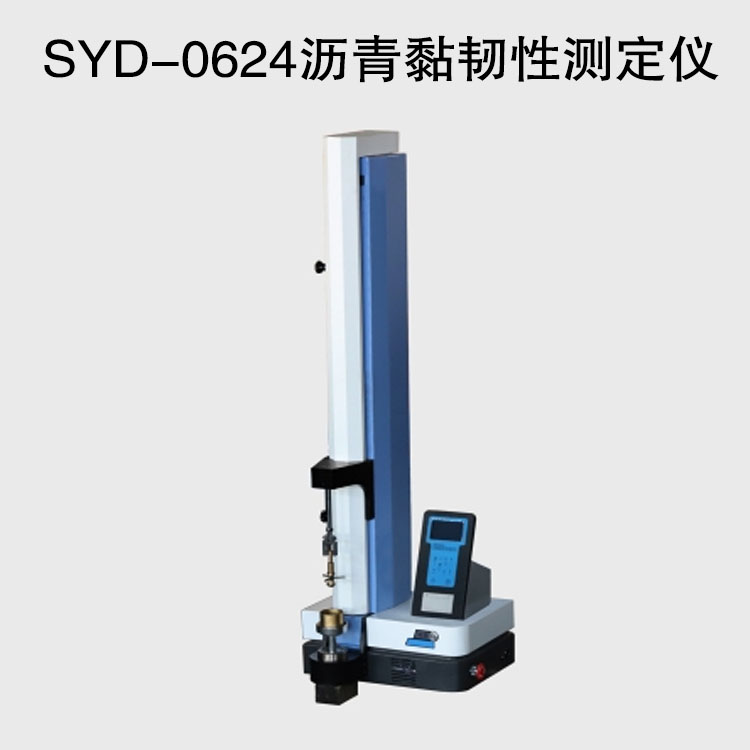 SYD-0624瀝青黏韌性測定儀的技術(shù)參數(shù)及特點