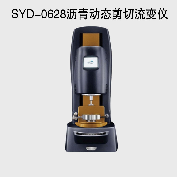 SYD-0628瀝青動態(tài)剪切流變儀的技術參數(shù)及用途