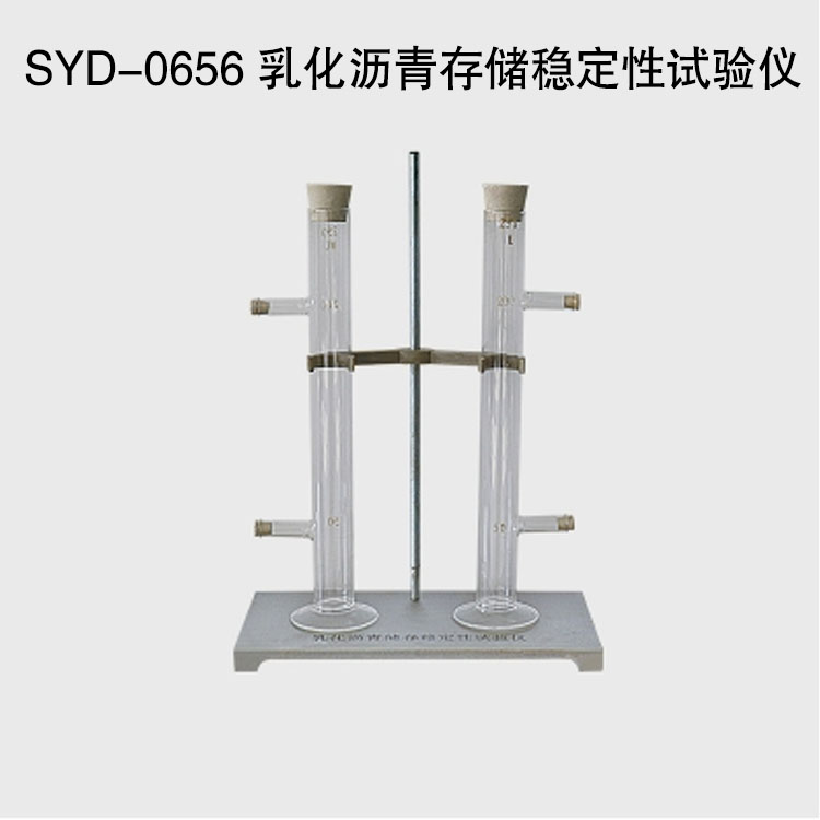 SYD-0656 乳化瀝青存儲穩(wěn)定性試驗儀的技術(shù)參數(shù)及特點