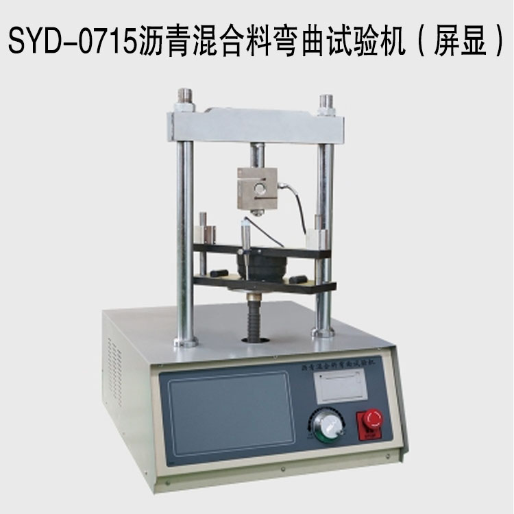 SYD-0715瀝青混合料彎曲試驗機（屏顯）的技術(shù)指標(biāo)及特點
