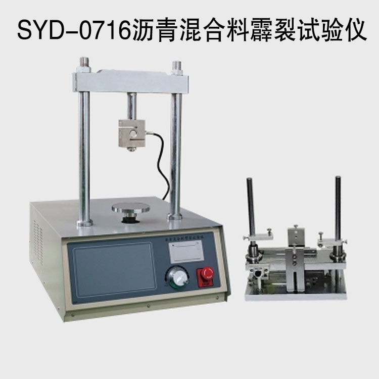 SYD-0716瀝青混合料霹裂試驗儀的技術(shù)指標及特點