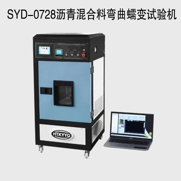 SYD-0728瀝青混合料彎曲蠕變試驗機(jī)的技術(shù)參數(shù)及產(chǎn)品性能