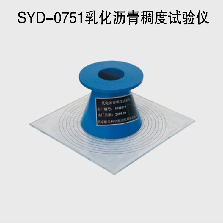 SYD-0751乳化瀝青稠度試驗(yàn)儀的技術(shù)參數(shù)及特點(diǎn)