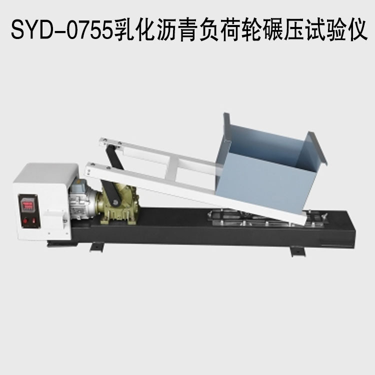 SYD-0755乳化瀝青負(fù)荷輪碾壓試驗儀的技術(shù)參數(shù)及材料