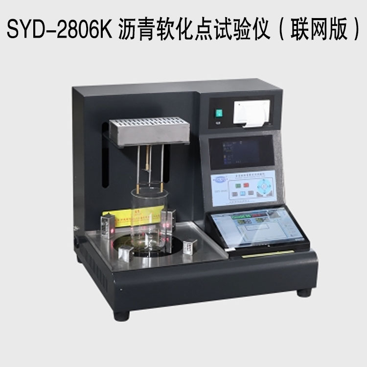SYD-2806K 瀝青軟化點試驗儀(聯(lián)網(wǎng)版)的技術參數(shù)及特點