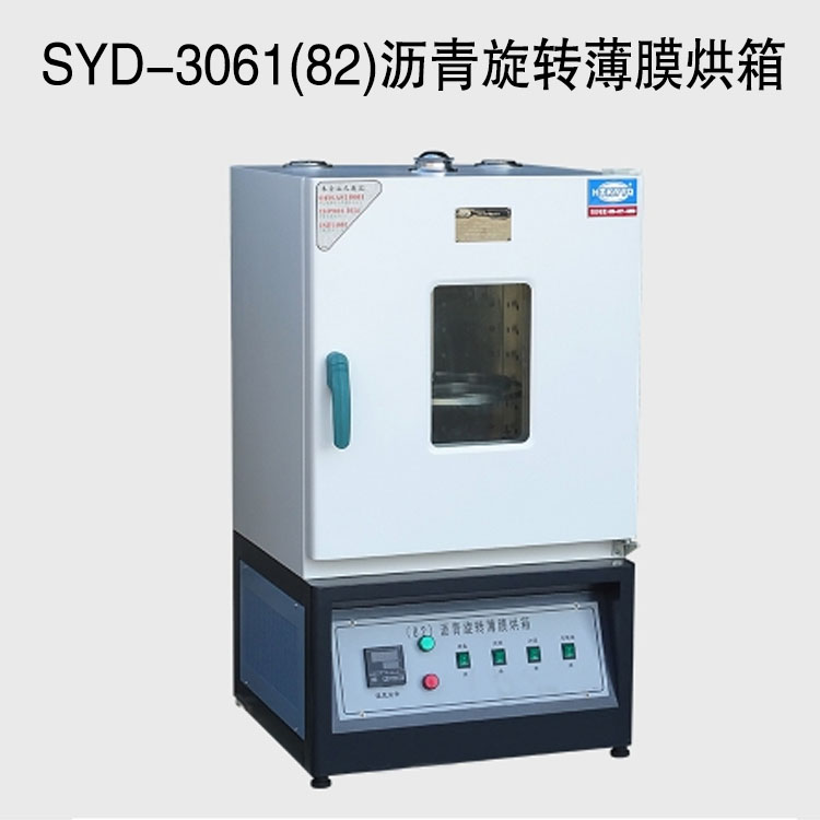 SYD-3061(82)瀝青旋轉(zhuǎn)薄膜烘箱的技術(shù)指標(biāo)及特點
