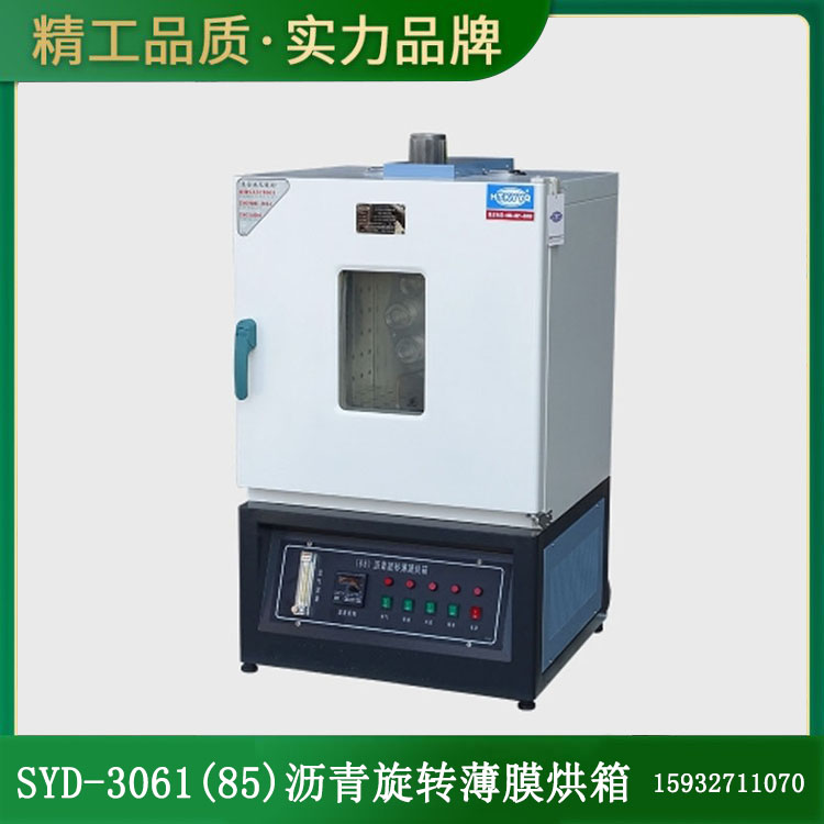 SYD-3061(85)瀝青旋轉(zhuǎn)薄膜烘箱的技術(shù)指標及特點