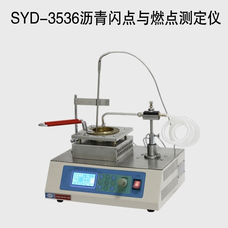 SYD-3536瀝青閃點(diǎn)與燃點(diǎn)測定儀的技術(shù)參數(shù)及特點(diǎn)