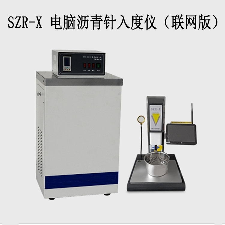 SZR-X 電腦瀝青針入度儀的技術參數(shù)及產(chǎn)品特點
