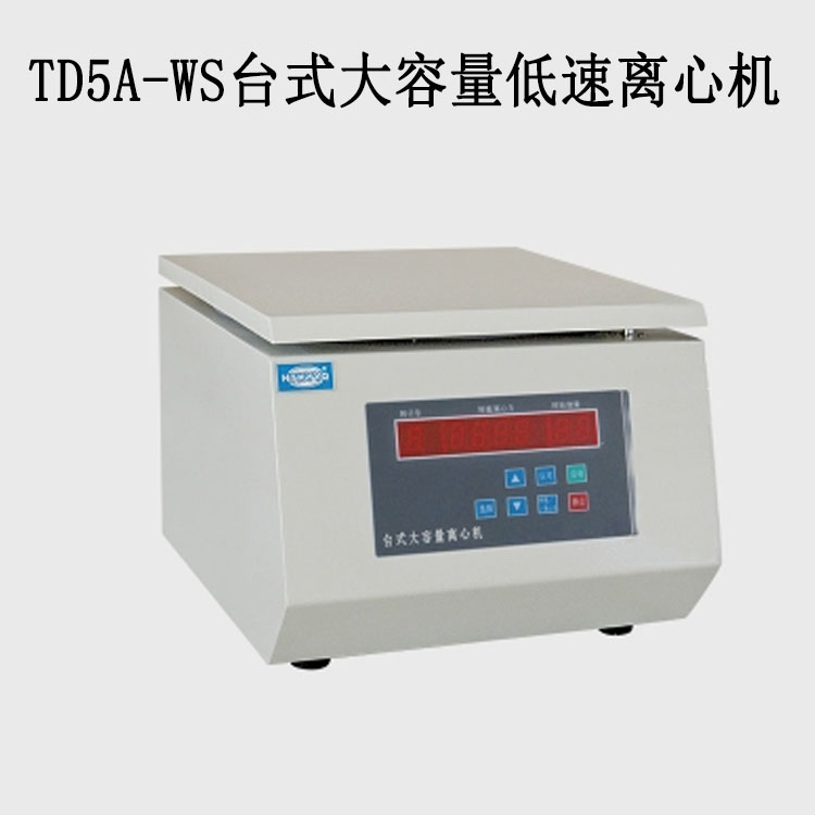 TD5A-WS臺式大容量低速離心機的技術參數及特點