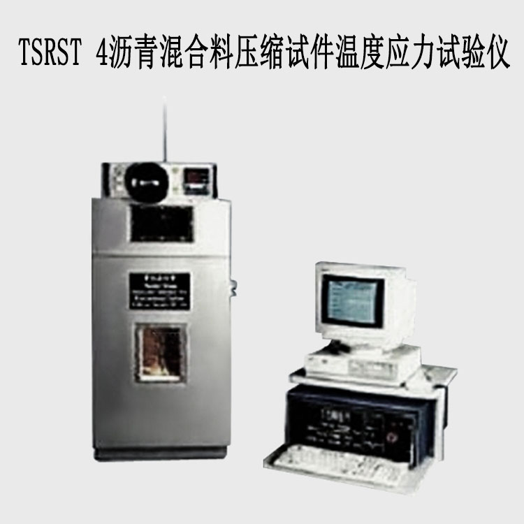 TSRST 4瀝青混合料壓縮試件溫度應(yīng)力試驗儀的技術(shù)參數(shù)及用途