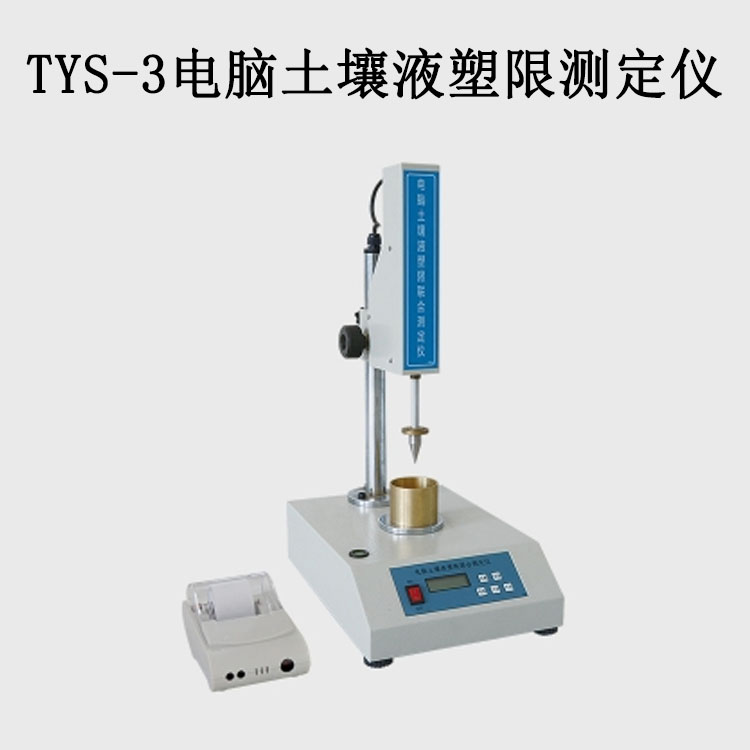 TYS-3電腦土壤液塑限測定儀的技術參數(shù)及特點