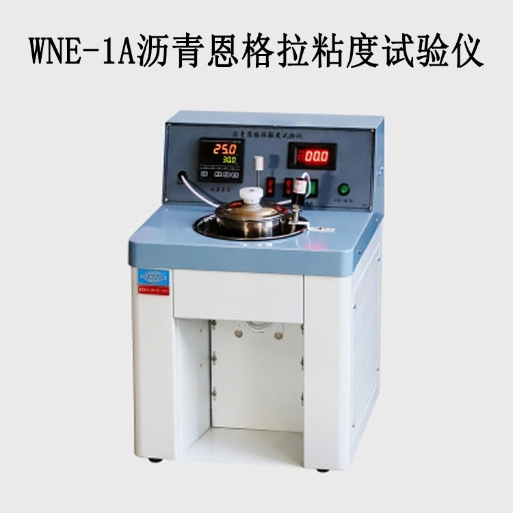 WNE-1A瀝青恩格拉粘度試驗(yàn)儀的技術(shù)參數(shù)及指標(biāo)