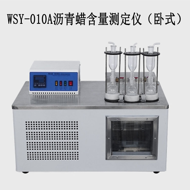 WSY-010A瀝青蠟含量測定儀(臥式)的技術(shù)參數(shù)及概述