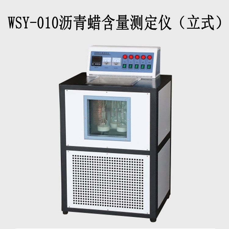 WSY-010瀝青蠟含量測(cè)定儀(立式)的技術(shù)參數(shù)及特點(diǎn)